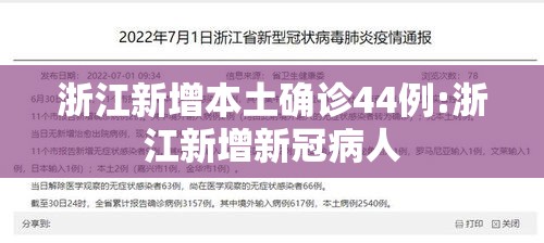 浙江新增本土确诊44例:浙江新增新冠病人