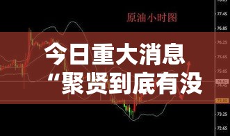 今日重大消息“聚贤到底有没有开挂器”确实可以开挂