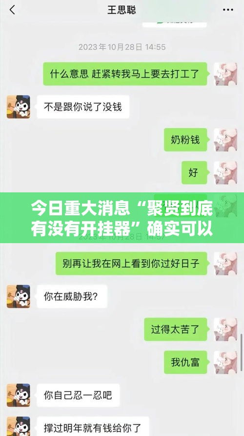 今日重大消息“聚贤到底有没有开挂器	”确实可以开挂