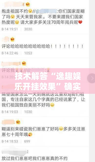 技术解答“逸趣娱乐开挂效果”确实是有挂的