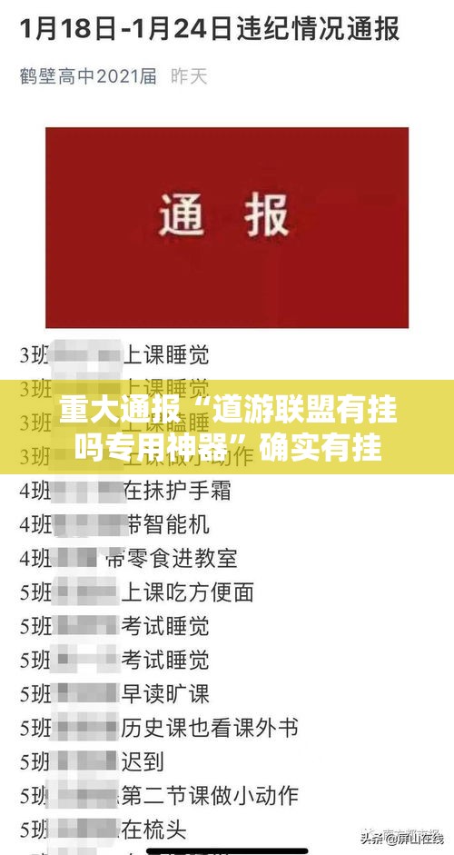 重大通报“道游联盟有挂吗专用神器	”确实有挂