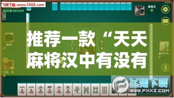 推荐一款“天天麻将汉中有没有辅助器”其实是有挂