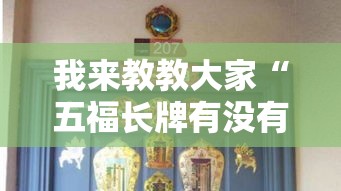 我来教教大家“五福长牌有没有透视”开挂教程!