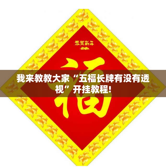 我来教教大家“五福长牌有没有透视	”开挂教程!