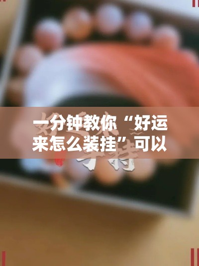 一分钟教你“好运来怎么装挂”可以开挂