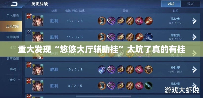 重大发现“悠悠大厅辅助挂”太坑了真的有挂