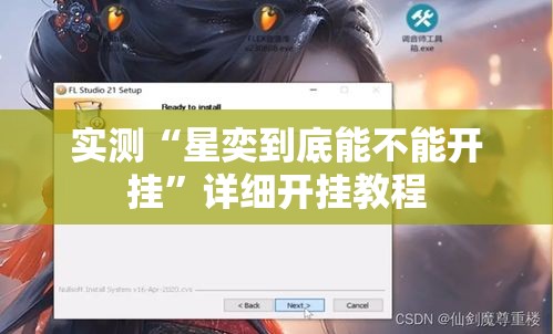 实测“星奕到底能不能开挂	”详细开挂教程