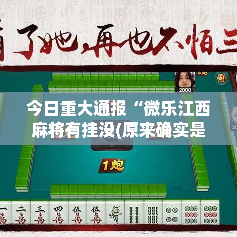 今日重大通报“微乐江西麻将有挂没(原来确实是有挂) 今日重大通报“微乐江西麻将有挂没(原来确实是有挂)