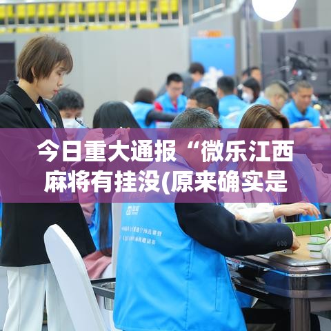 今日重大通报“微乐江西麻将有挂没(原来确实是有挂) 今日重大通报“微乐江西麻将有挂没(原来确实是有挂)