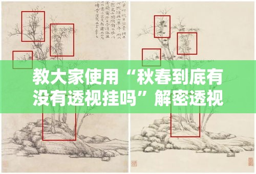 教大家使用“秋春到底有没有透视挂吗	”解密透视猫腻