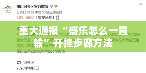 重大通报“盛乐怎么一直输”开挂步骤方法