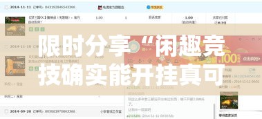 限时分享“闲趣竞技确实能开挂真可以装挂 限时分享“闲趣竞技确实能开挂真可以装挂