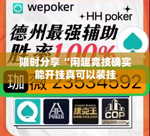 限时分享“闲趣竞技确实能开挂真可以装挂 限时分享“闲趣竞技确实能开挂真可以装挂
