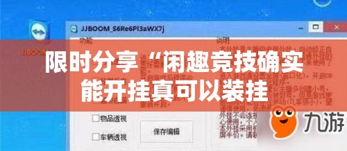 限时分享“闲趣竞技确实能开挂真可以装挂 限时分享“闲趣竞技确实能开挂真可以装挂