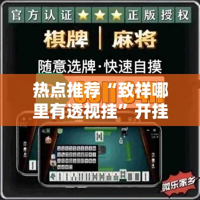 热点推荐“致祥哪里有透视挂”开挂步骤方法