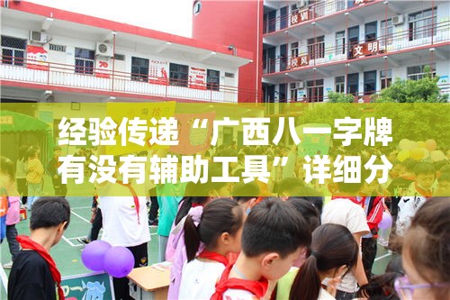 经验传递“广西八一字牌有没有辅助工具”详细分享步骤