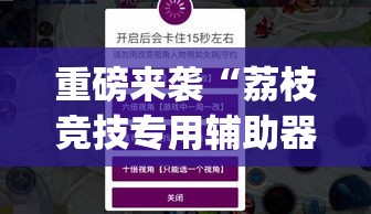 重磅来袭“荔枝竞技专用辅助器”开挂(透视)