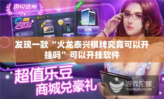 发现一款“火龙泰兴棋牌究竟可以开挂吗”可以开挂软件