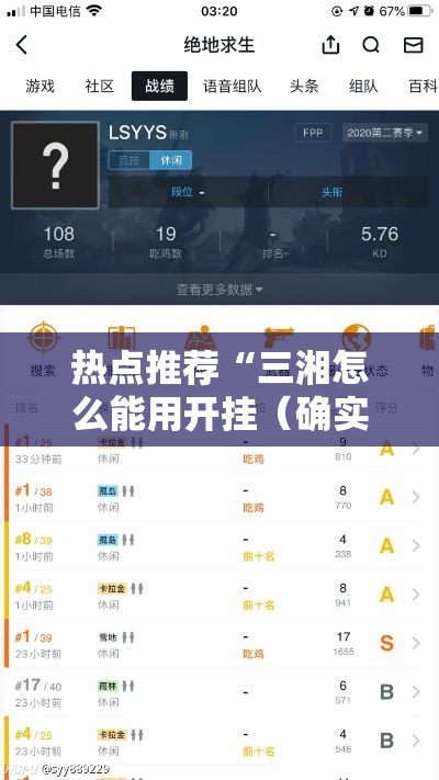 热点推荐“三湘怎么能用开挂(确实有挂) 热点推荐“三湘怎么能用开挂(确实有挂)