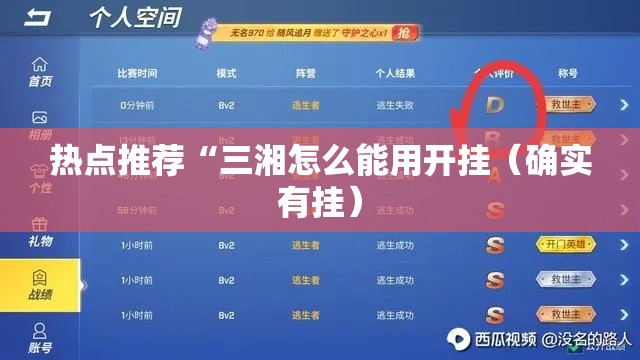 热点推荐“三湘怎么能用开挂(确实有挂) 热点推荐“三湘怎么能用开挂(确实有挂)