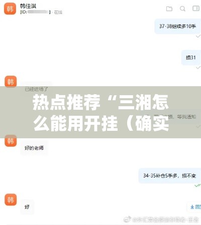 热点推荐“三湘怎么能用开挂(确实有挂) 热点推荐“三湘怎么能用开挂(确实有挂)