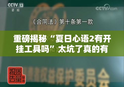 重磅揭秘“夏日心语2有开挂工具吗	”太坑了真的有挂