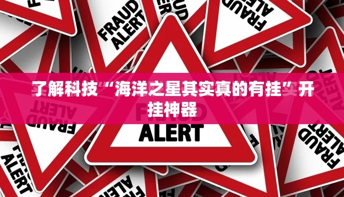 了解科技“海洋之星其实真的有挂”开挂神器