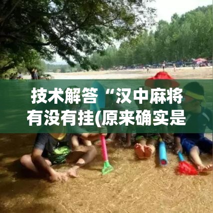 技术解答“汉中麻将有没有挂(原来确实是有挂) 技术解答“汉中麻将有没有挂(原来确实是有挂)
