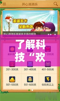 了解科技“欢乐游戏有没有挂”可以开挂软件