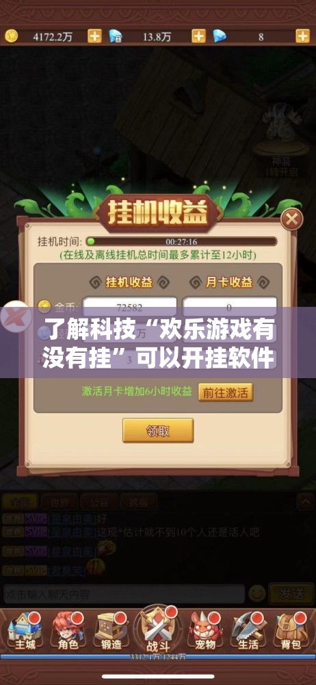 了解科技“欢乐游戏有没有挂	”可以开挂软件