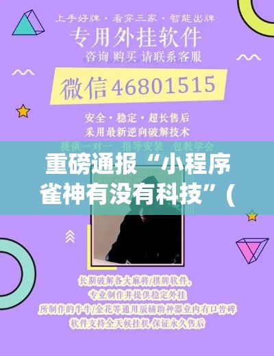 重磅通报“小程序雀神有没有科技”(详细辅助脚本)