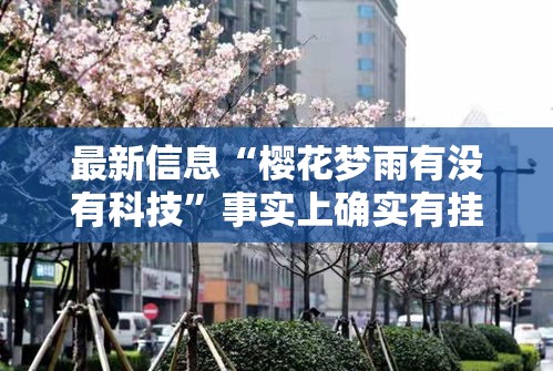 最新信息“樱花梦雨有没有科技”事实上确实有挂