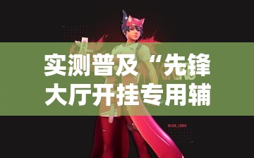 实测普及“先锋大厅开挂专用辅助器”太坑了真的有挂