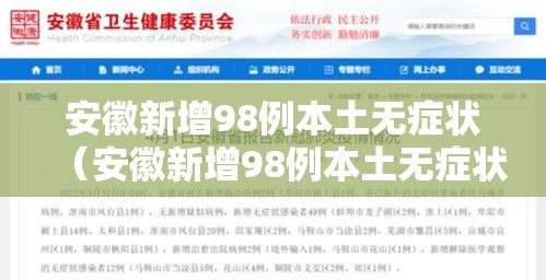安徽新增98例本土无症状（安徽新增98例本土无症状病例）