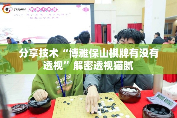 分享技术“博雅保山棋牌有没有透视”解密透视猫腻