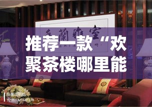 推荐一款“欢聚茶楼哪里能买到挂”详细分享步骤