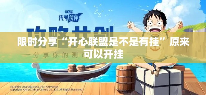 限时分享“开心联盟是不是有挂”原来可以开挂