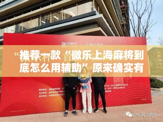 推荐一款“微乐上海麻将到底怎么用辅助	”原来确实有挂