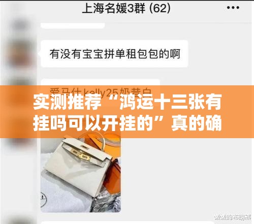 实测推荐“鸿运十三张有挂吗可以开挂的”真的确实有挂