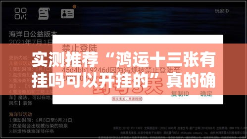 实测推荐“鸿运十三张有挂吗可以开挂的”真的确实有挂