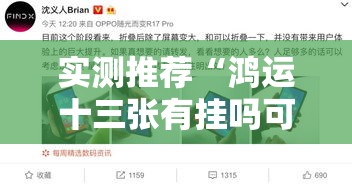 实测推荐“鸿运十三张有挂吗可以开挂的	”真的确实有挂