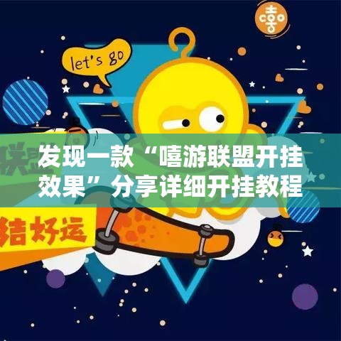 发现一款“嘻游联盟开挂效果”分享详细开挂教程