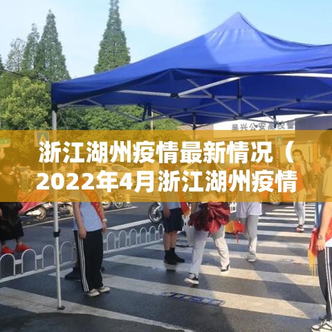 浙江湖州疫情最新情况(2022年4月浙江湖州疫情封控情况) 浙江湖州疫情最新情况(2022年4月浙江湖州疫情封控情况)
