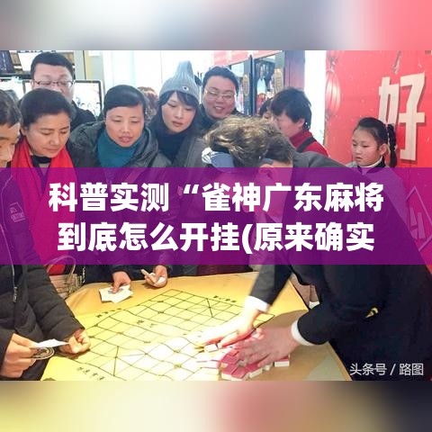 科普实测“雀神广东麻将到底怎么开挂(原来确实是有挂)