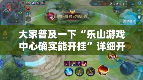 大家普及一下“乐山游戏中心确实能开挂”详细开挂教程