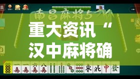 重大资讯“汉中麻将确实是有挂”详细开挂教程