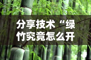 分享技术“绿竹究竟怎么开挂”必胜开挂神器
