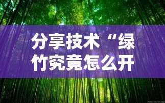分享技术“绿竹究竟怎么开挂”必胜开挂神器