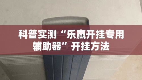 科普实测“乐赢开挂专用辅助器	”开挂方法