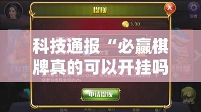 科技通报“必赢棋牌真的可以开挂吗	”解密透视猫腻